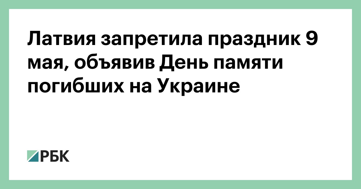 Латвия запретила праздник 9 мая, объявив День памяти погибших на ...