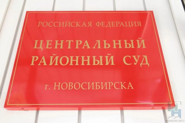 Управление Судебного департамента в Новосибирской области