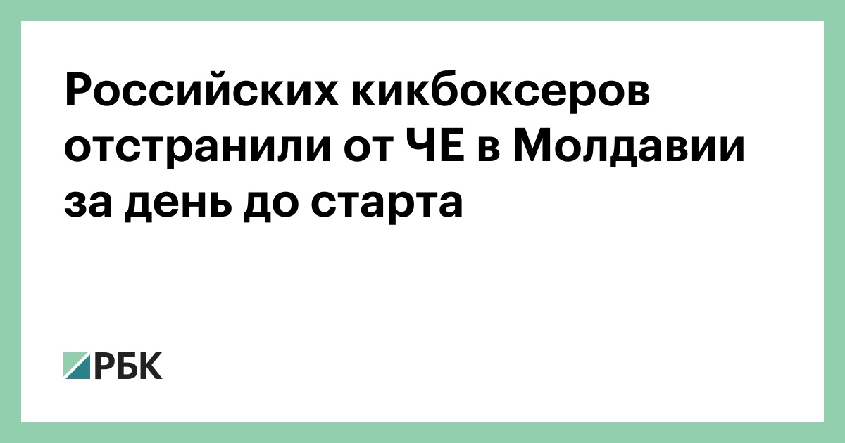 Российских кикбоксеров отстранили от ЧЕ в Молдавии за день до старта