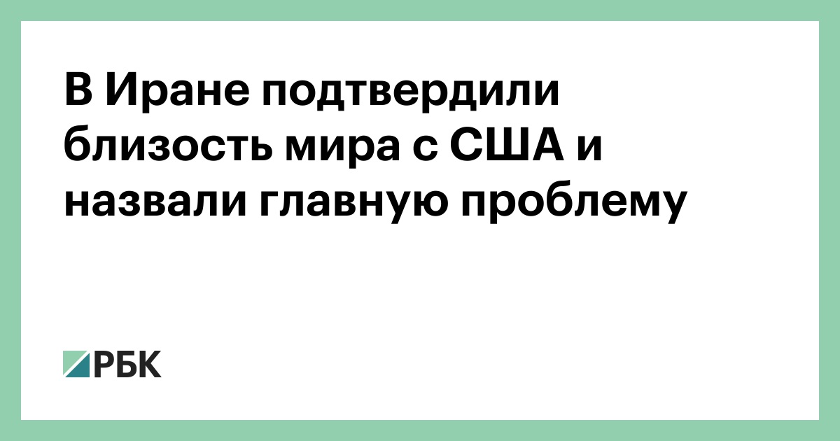 В Иране подтвердили близость мира с США и назвали главную проблему