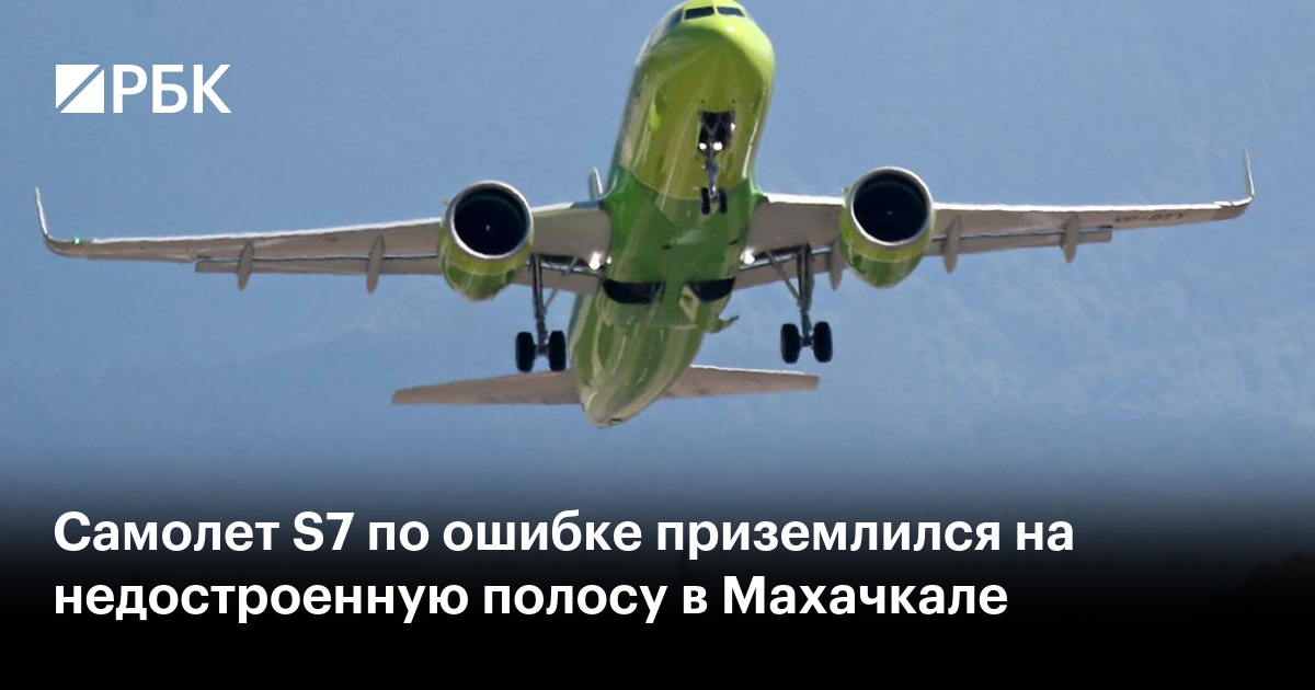 Самолет S7 по ошибке приземлился на недостроенную полосу в Махачкале
