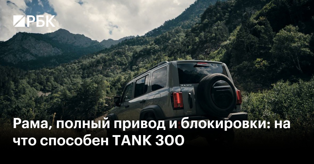 Рама, полный привод и блокировки: на что способен TANK 300