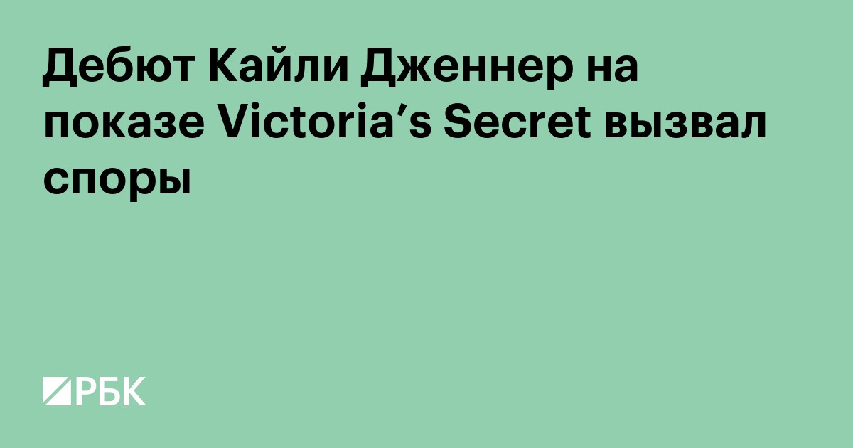 Дебют Кайли Дженнер на показе Victoria’s Secret вызвал споры