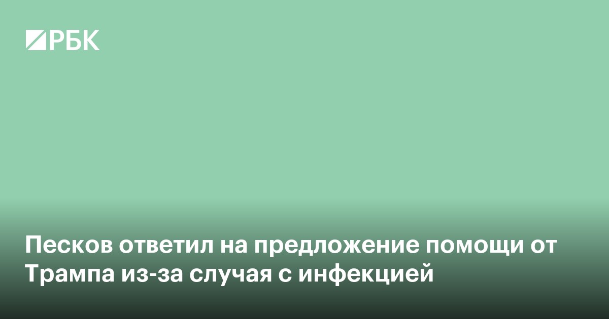 Песков ответил на предложение помощи от Трампа из-за случая с инфекцией