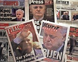 Закончена процедура вскрытия тела С.Милошевича