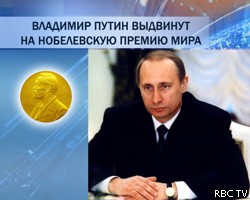 В.Путина выдвинули на Нобелевскую премию мира