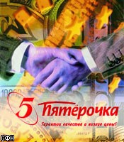 "Пятерочка" приобрела недвижимость OOO "Metronom AG" за 200 млн долл.