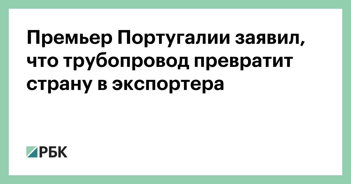 Премьер Португалии намерен сделать страну экспортером энергии за счет нового трубопровода