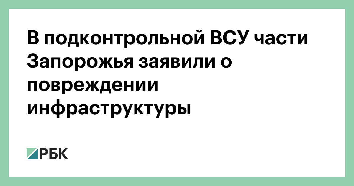 В подконтрольной ВСУ части Запорожья заявили о повреждении инфраструктуры — РБК