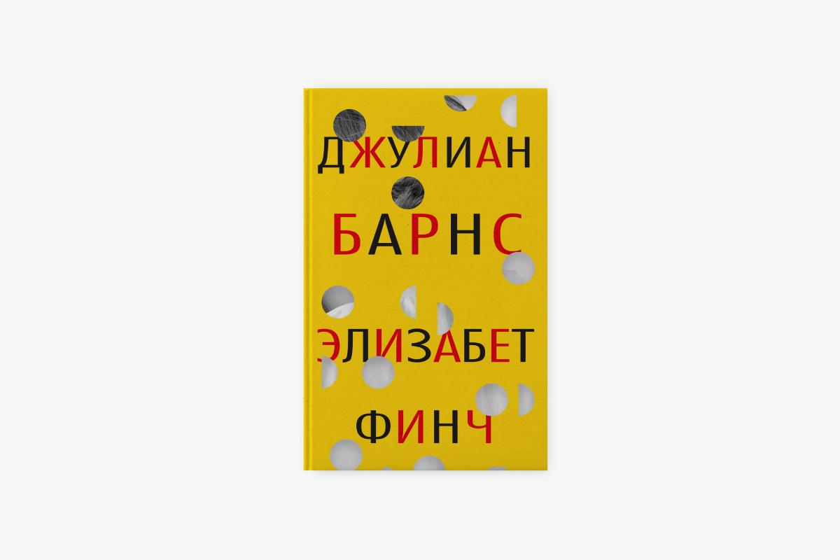 &laquo;Элизабет Финч&raquo;, Джулиан Барнс