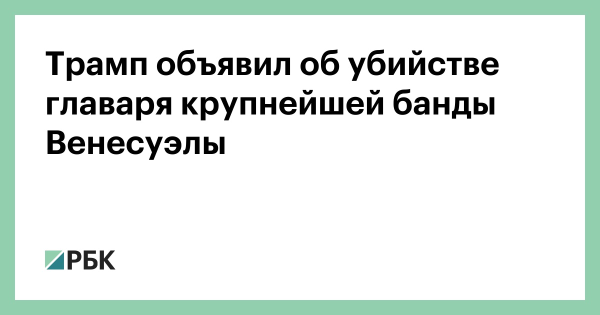Трамп объявил об убийстве главаря крупнейшей банды Венесуэлы