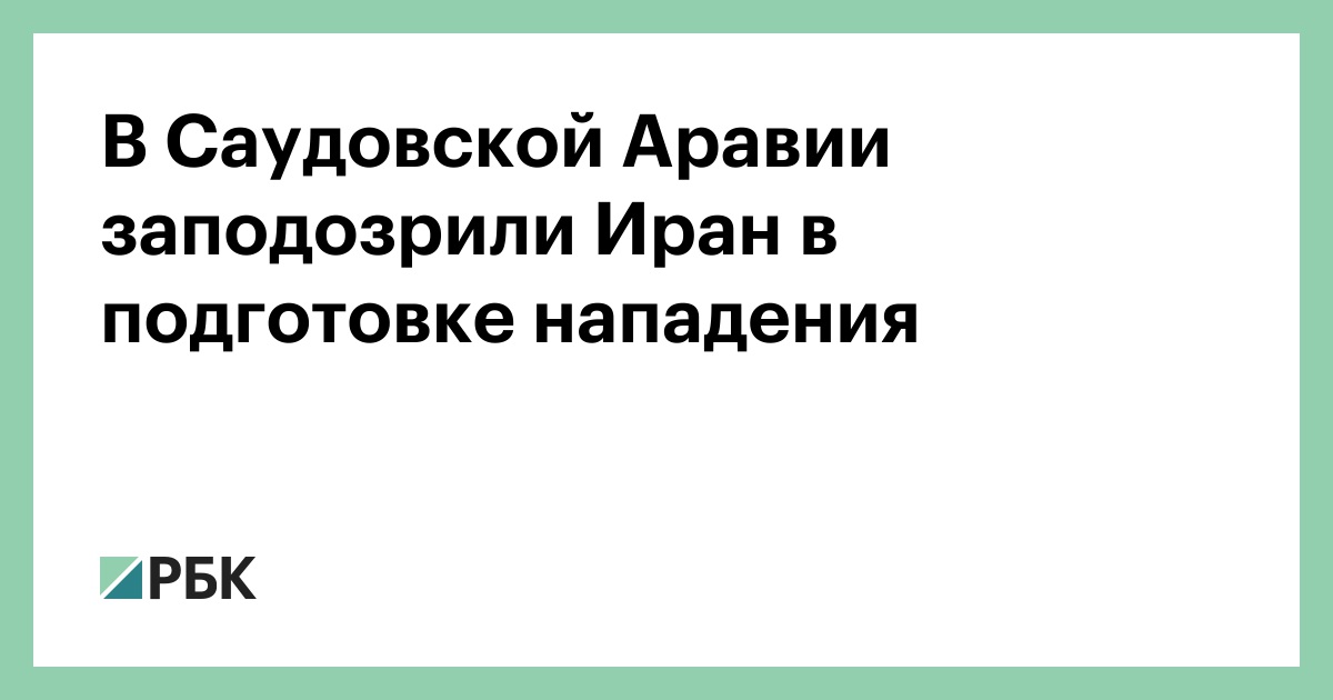 В Саудовской Аравии заподозрили Иран в подготовке нападения