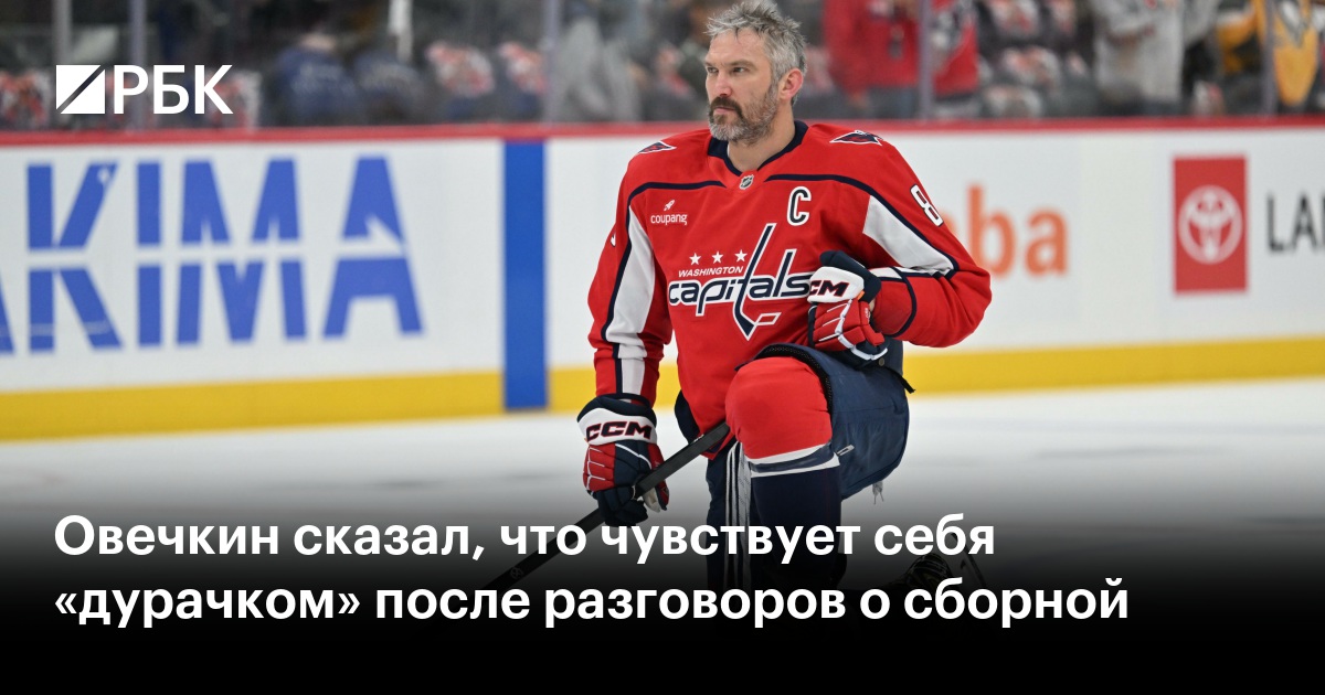 Овечкин сказал, что чувствует себя «дурачком» после разговоров о сборной