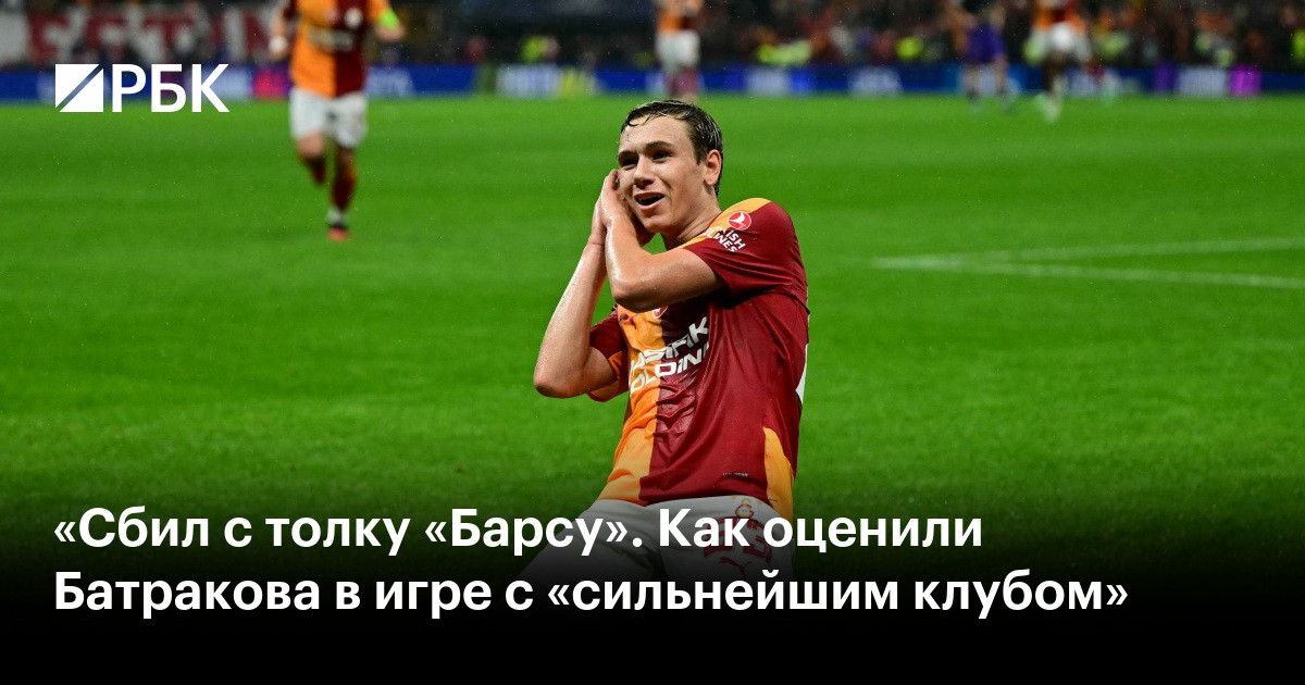 «Сбил с толку «Барсу». Как оценили Батракова в игре с «сильнейшим клубом»