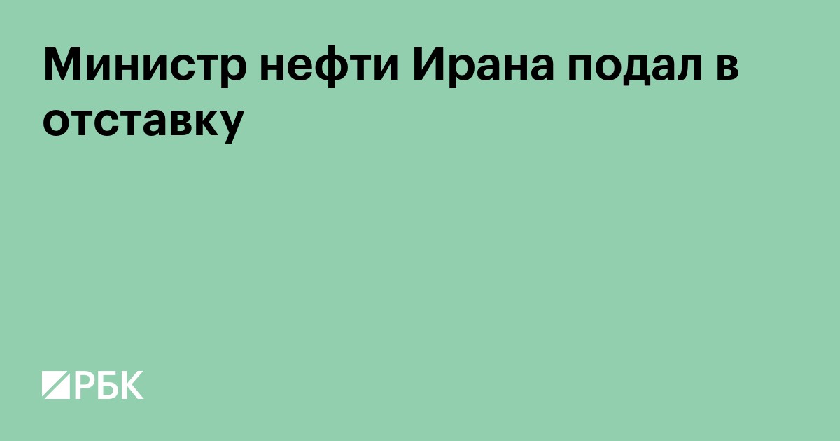 Министр нефти Ирана подал в отставку