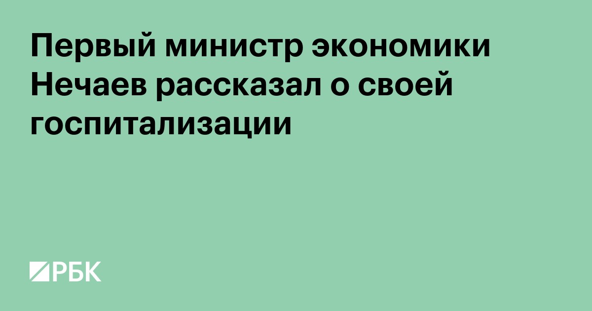 Первый министр экономики Нечаев рассказал о своей госпитализации