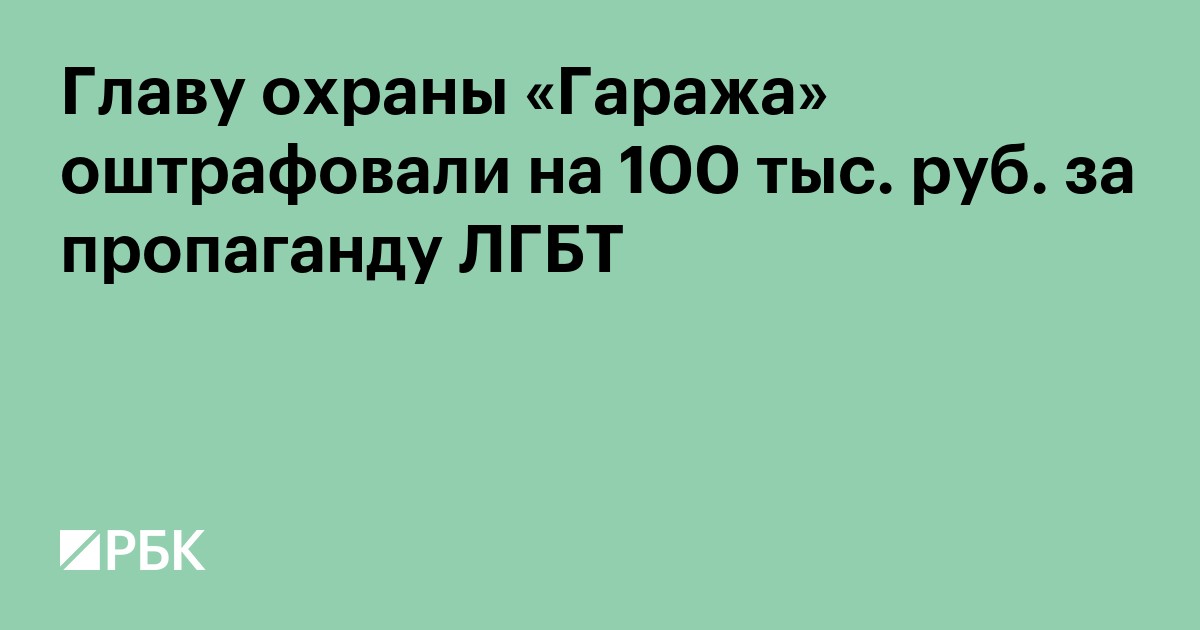 Главу охраны «Гаража» оштрафовали на 100 тыс. руб. за пропаганду ЛГБТ