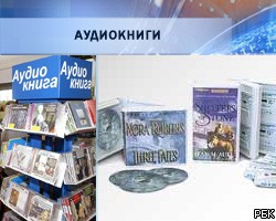 Торговля аудиокнигами ежегодно растет на 30%