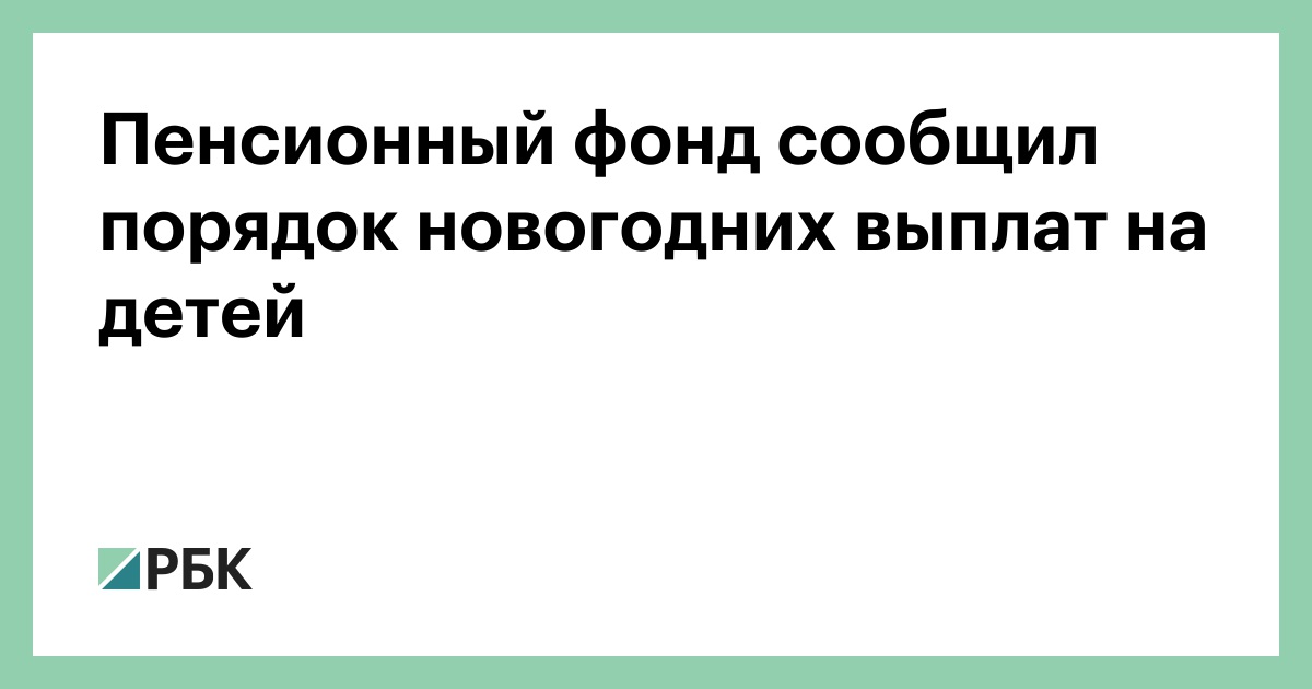 Новогодние Выплаты До 8 Лет Новогодние Выплаты До 8 Лет