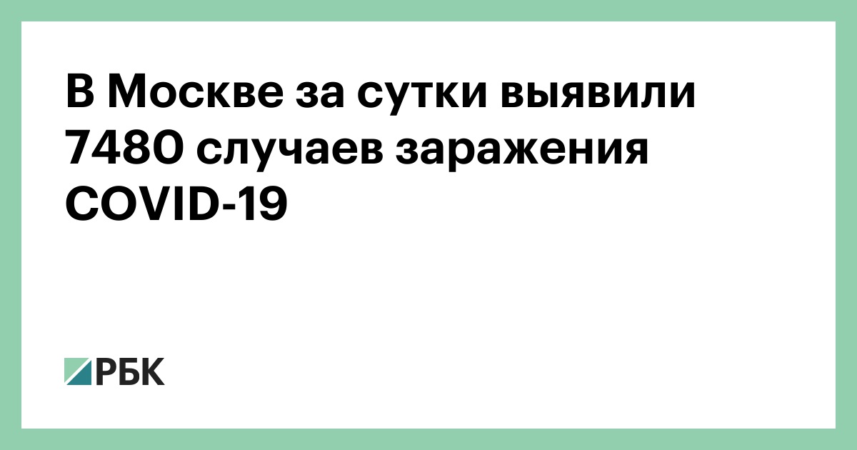 В Москве за сутки обнаружили 7480 случаев заражения COVID-19 :: Общество :: РБК