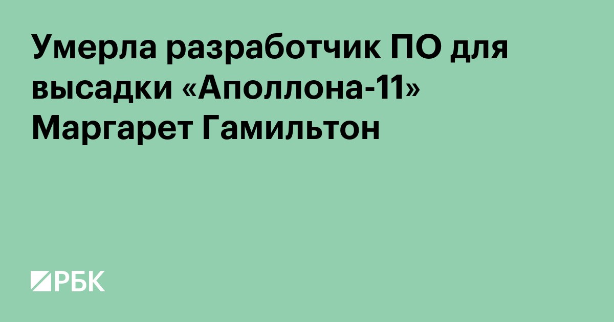 Умерла разработчик ПО для высадки «Аполлона-11» Маргарет Гамильтон