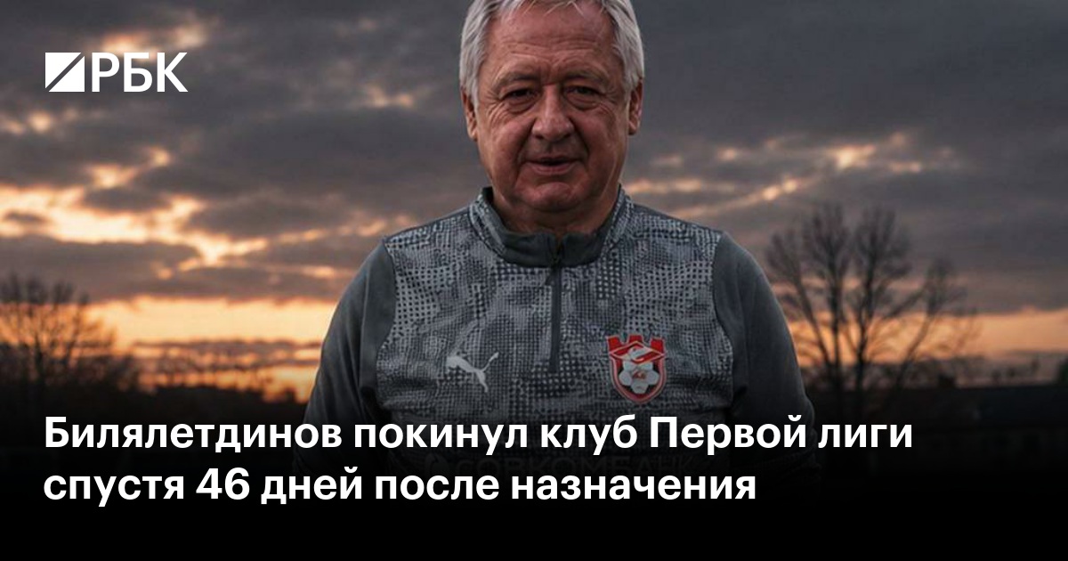 Билялетдинов покинул клуб Первой лиги спустя 46 дней после назначения
