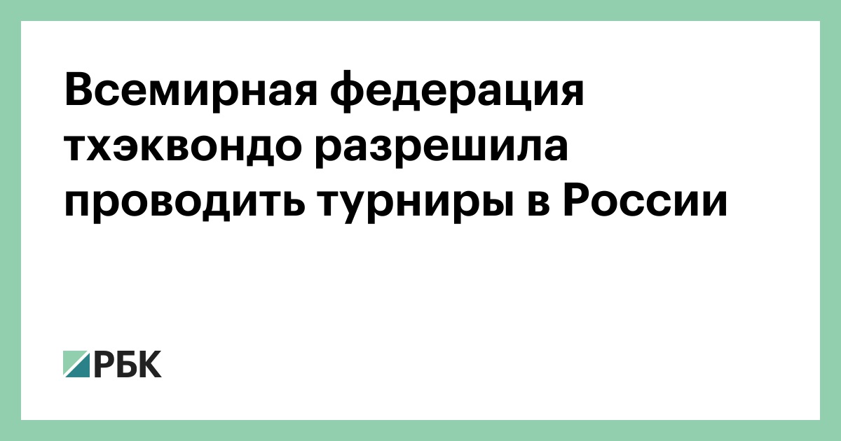Всемирная федерация тхэквондо разрешила проводить турниры в России