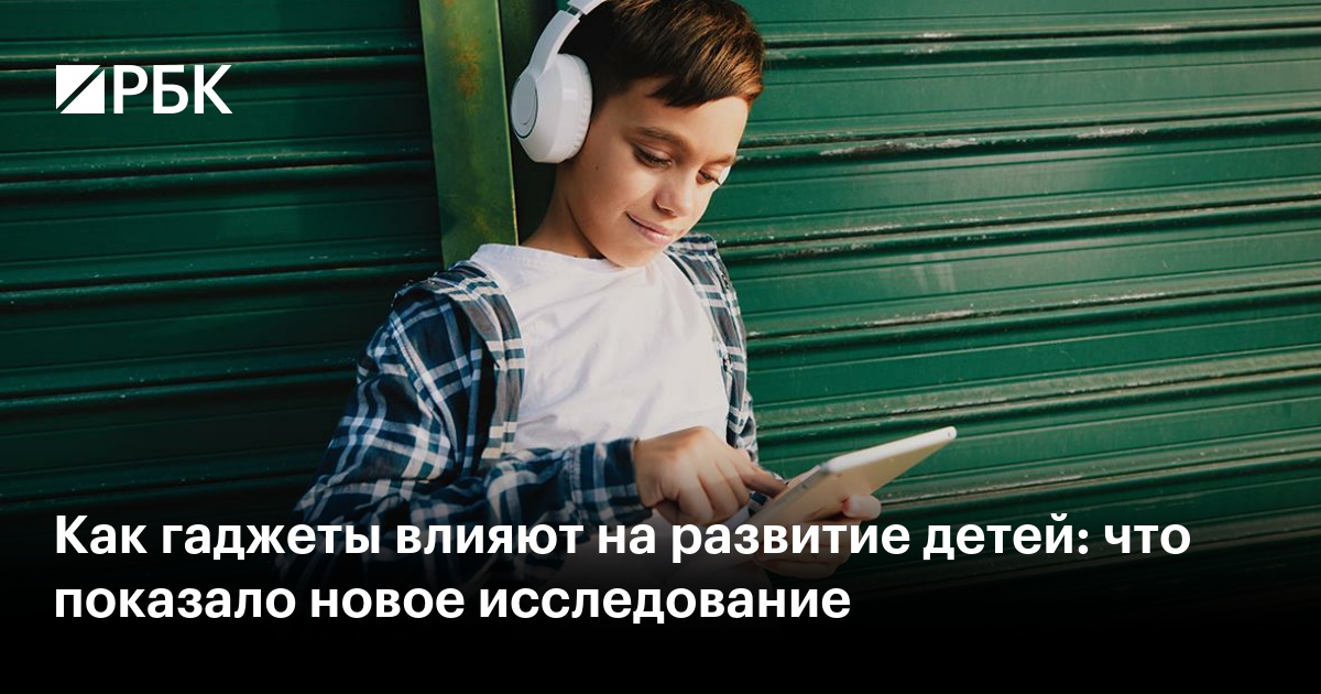 Как гаджеты влияют на развитие детей: что показало новое исследование