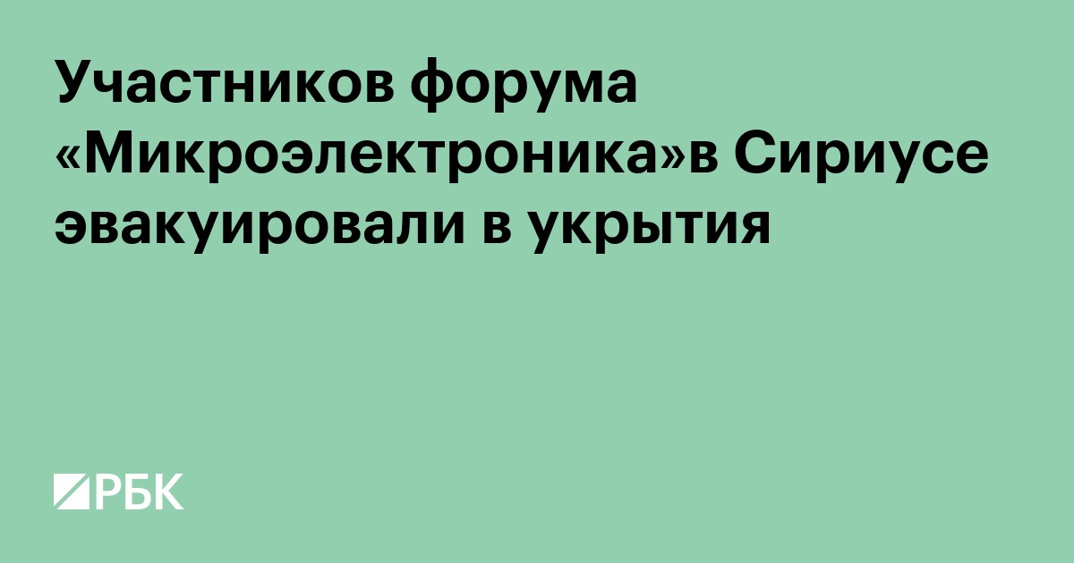 Участников форума «Микроэлектроника» в Сириусе эвакуировали в укрытия