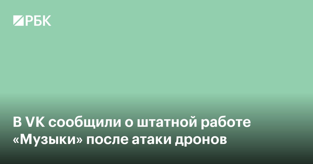В VK сообщили о штатной работе «Музыки» после атаки дронов