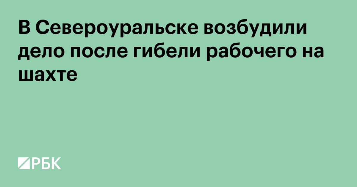 В Североуральске возбудили дело после гибели рабочего на шахте