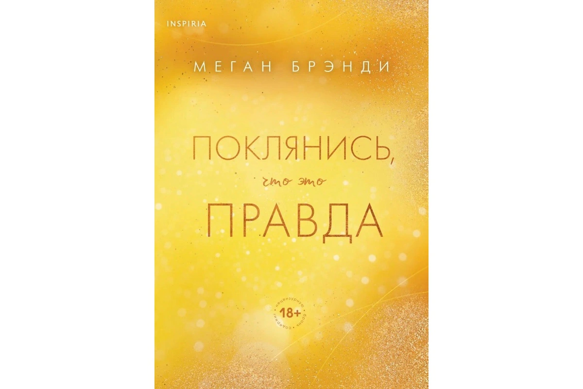 «Поклянись, что это правда», Меган Брэнди