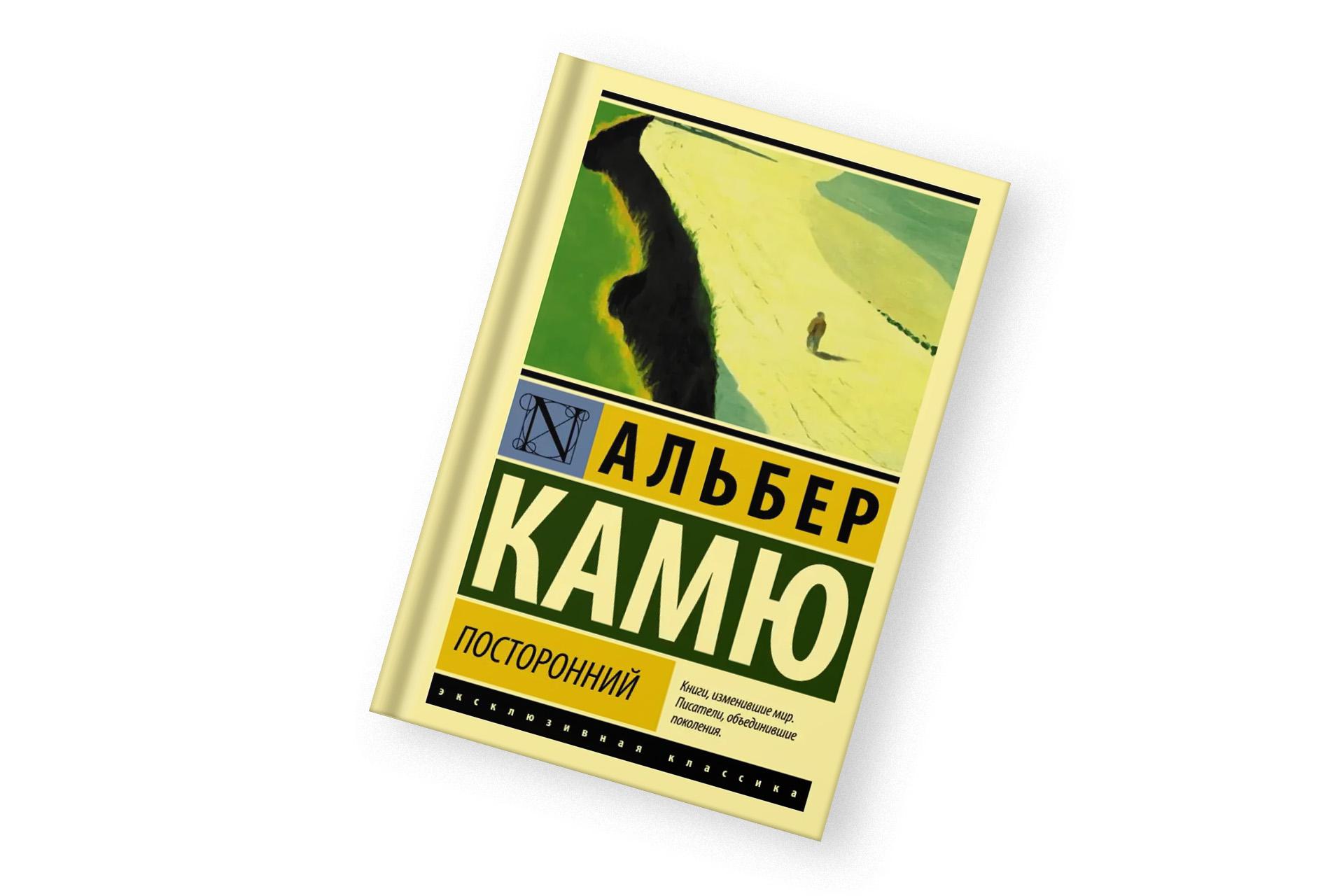 «Посторонний», Альбер Камю