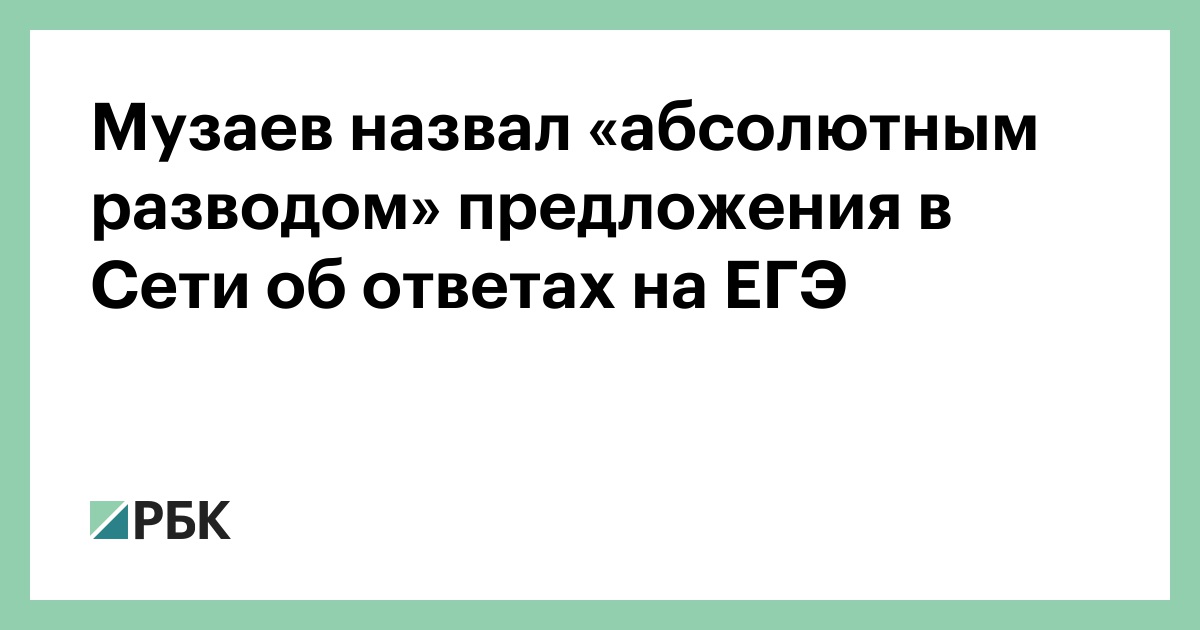 Музаев назвал «абсолютным разводом» предложения в Сети об ответах на ЕГЭ