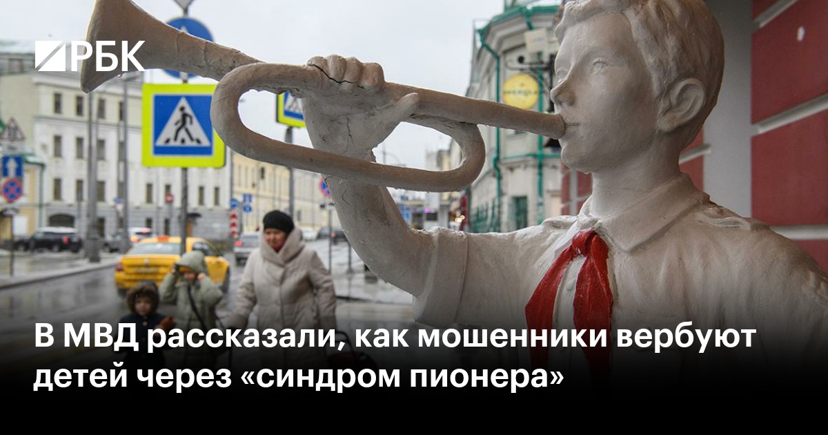 В МВД рассказали, как мошенники вербуют детей через «синдром пионера»