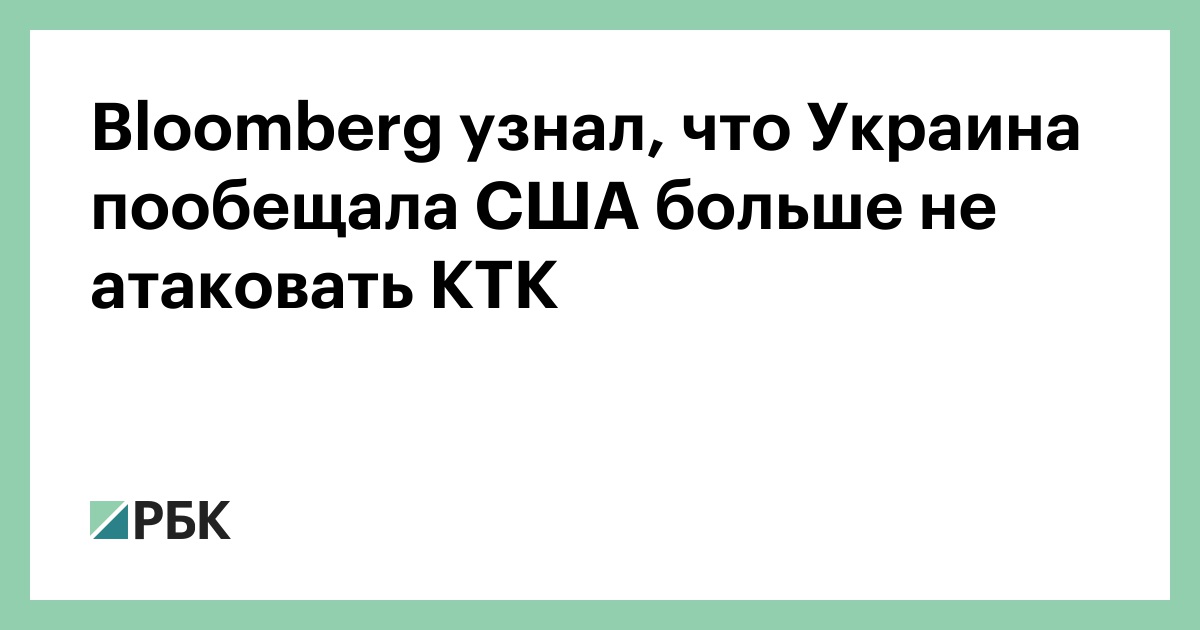 Bloomberg узнал, что Украина пообещала США больше не атаковать КТК
