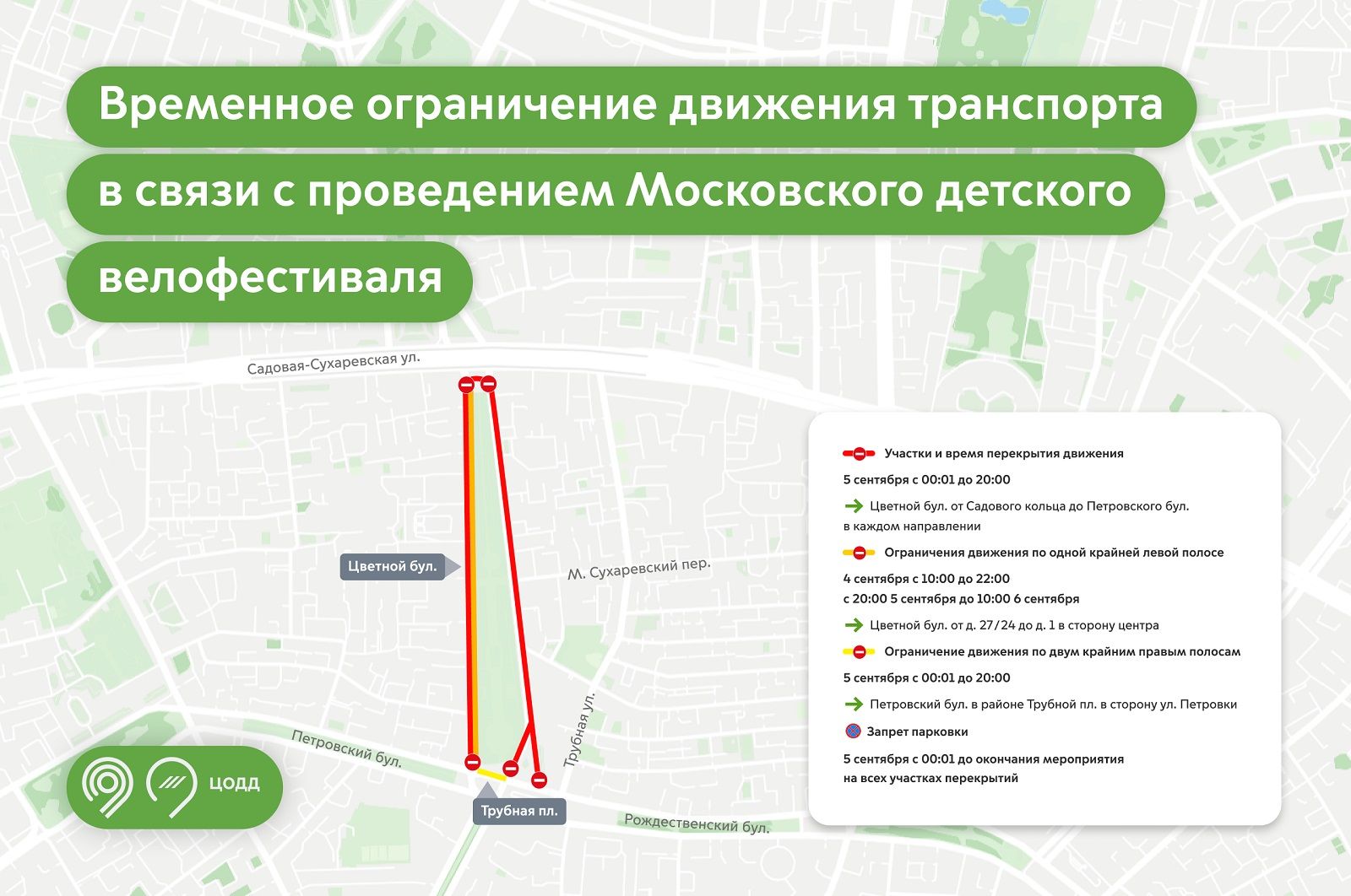 Карта перекрытий улиц в Москве 4 и 5 сентября