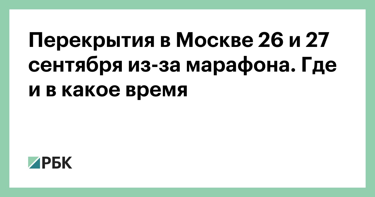 Перекрытия в Москве 26 и 27 сентября из-за марафона. Где и в какое время