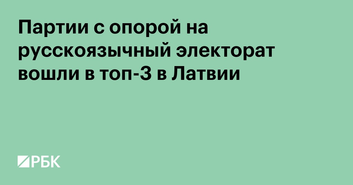 Партии с опорой на русскоязычный электорат вошли в топ-3 в Латвии
