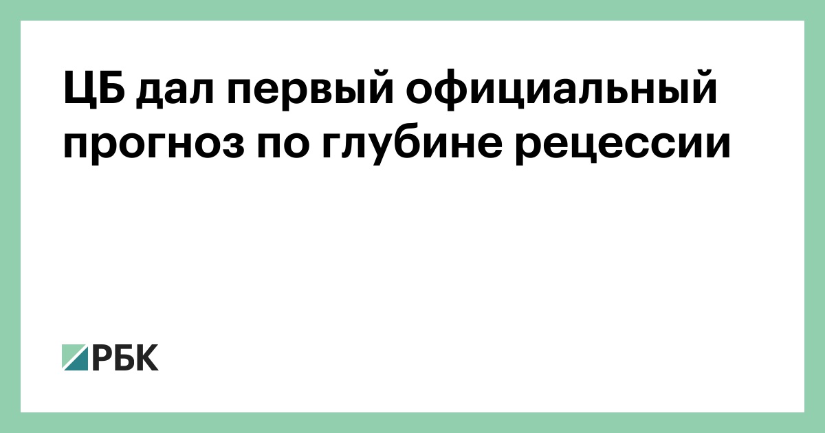 ЦБ дал первый официальный прогноз по глубине рецессии