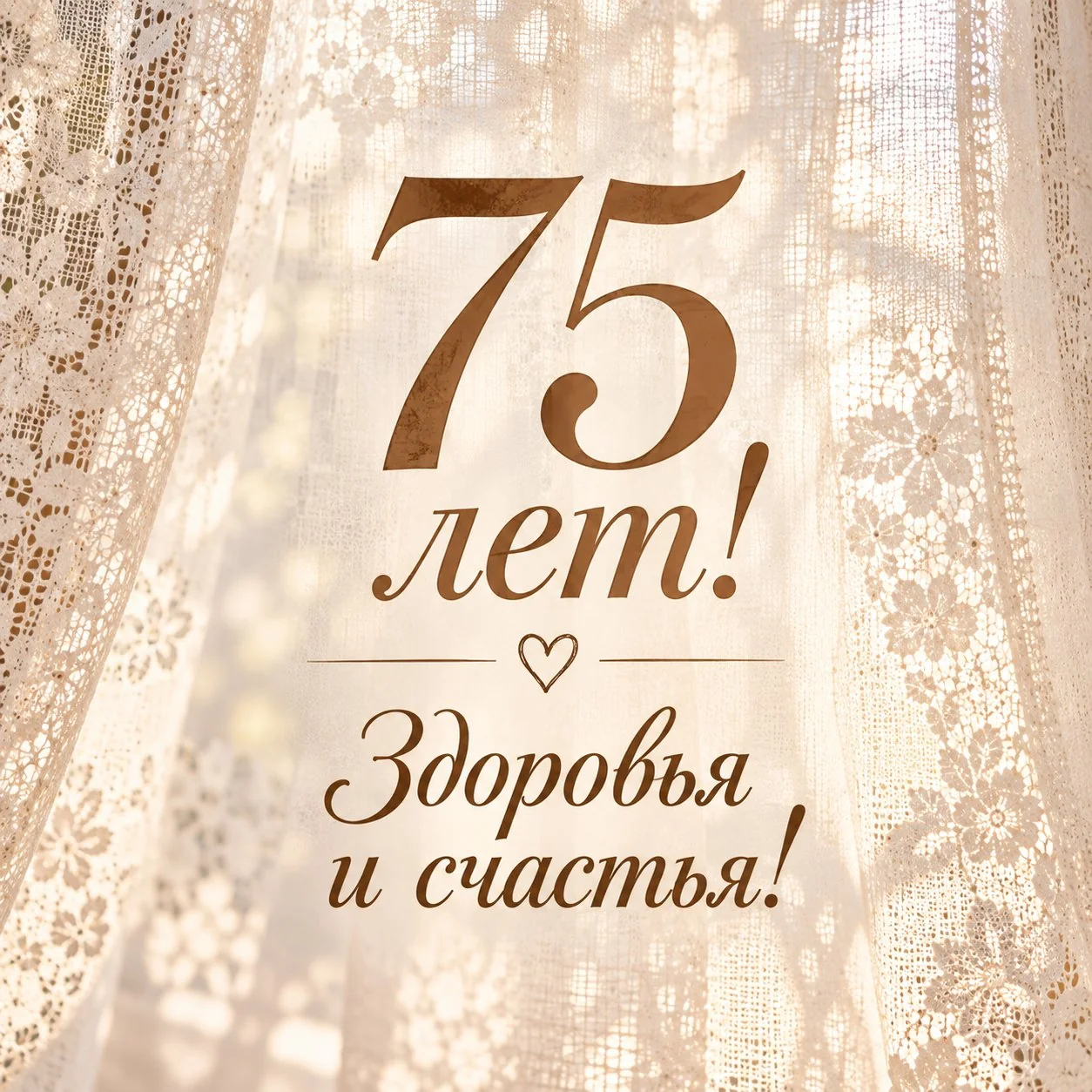 Красивая открытка с 75-летием бабушке