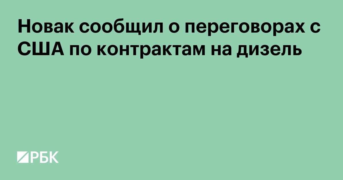 Новак сообщил о переговорах с США по контрактам на дизель