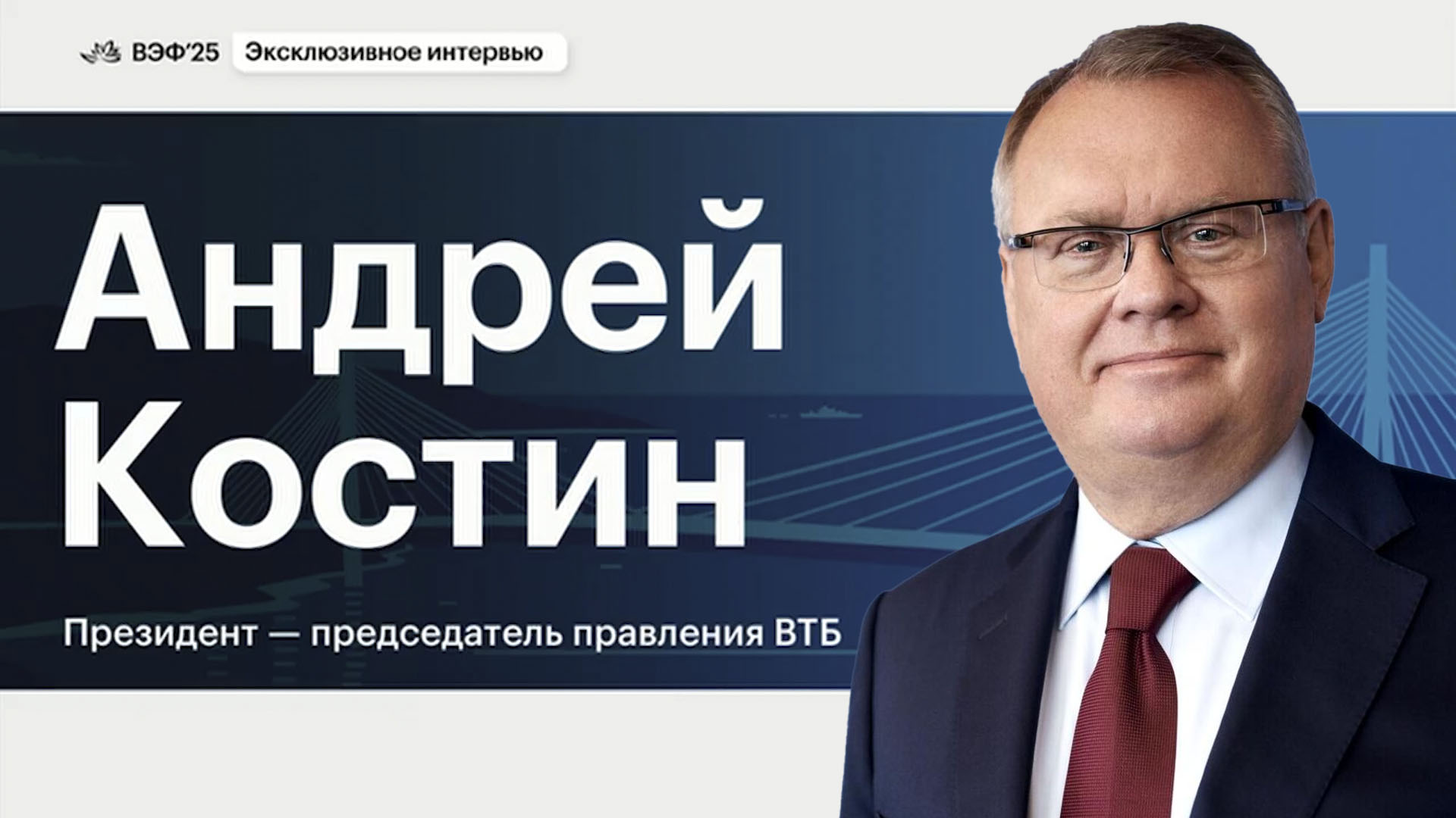 Интервью. Андрей Костин на ВЭФ