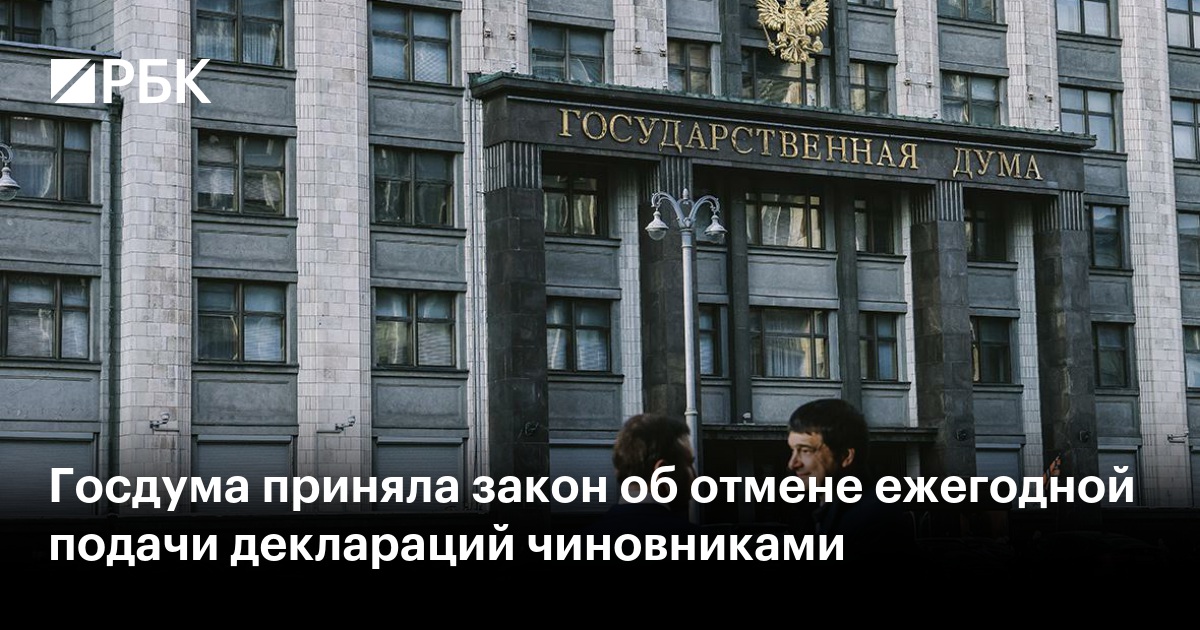 Госдума приняла закон об отмене ежегодной подачи деклараций чиновниками