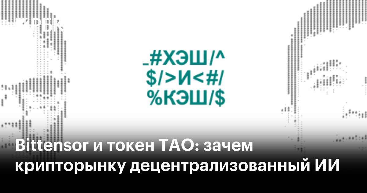 Bittensor и токен TAO: зачем крипторынку децентрализованный ИИ