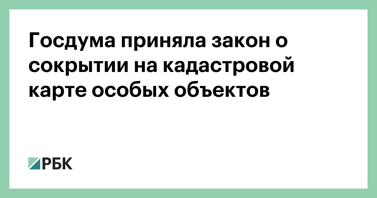 Госдума приняла закон о сокрытии на кадастровой карте особых объектов