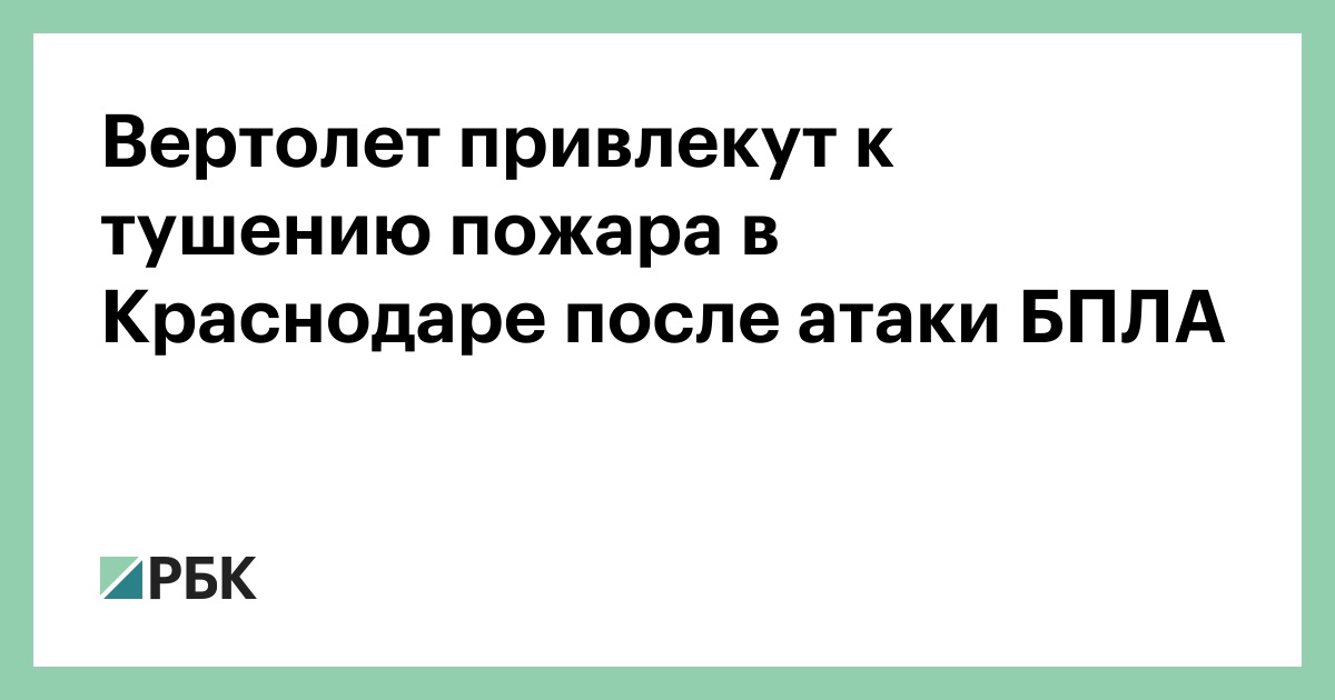 Вертолет привлекут к тушению пожара в Краснодаре после атаки БПЛА