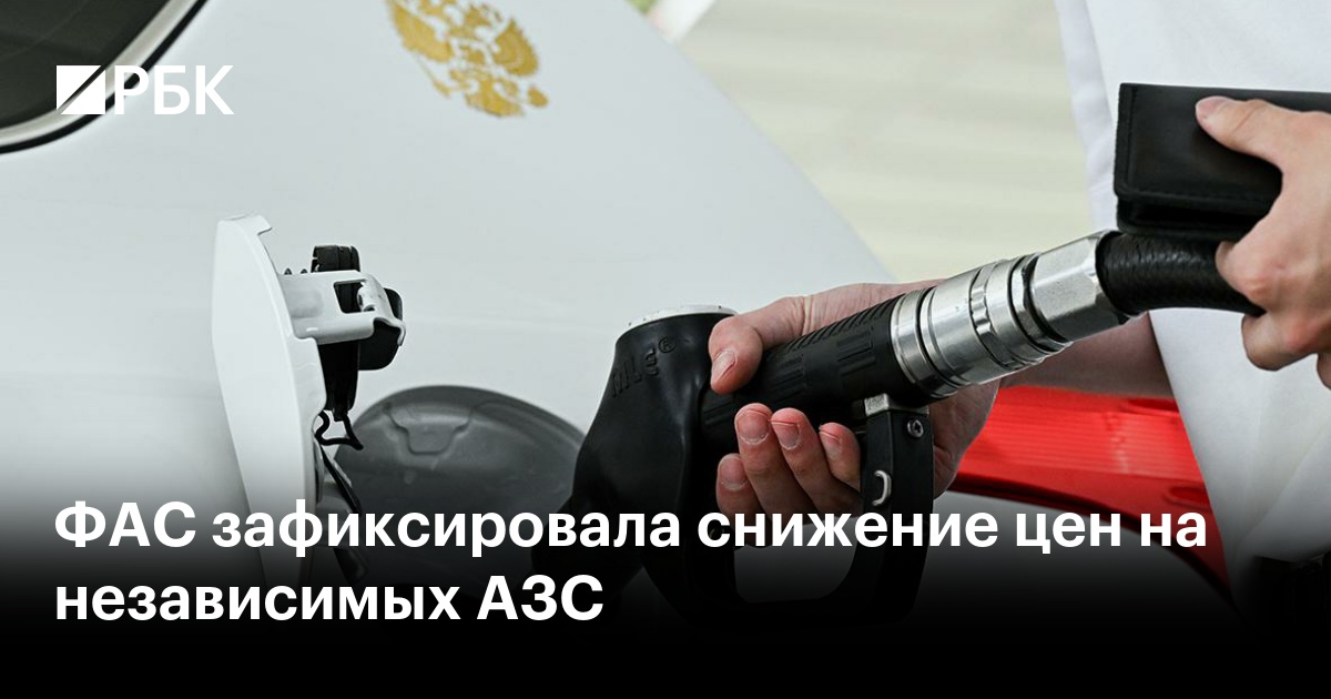 ФАС зафиксировала снижение цен на независимых АЗС