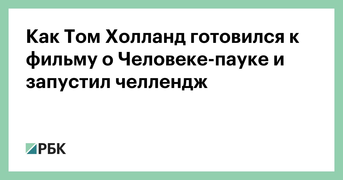 Как Том Холланд готовился к фильму о Человеке-пауке и запустил челлендж