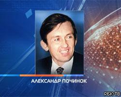 Александр Починок станет членом Совета Федерации